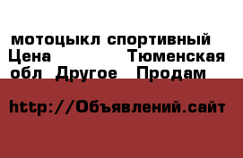 Dukati мотоцыкл спортивный › Цена ­ 45 000 - Тюменская обл. Другое » Продам   